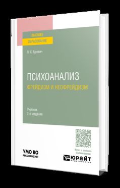 ПСИХОАНАЛИЗ. ФРЕЙДИЗМ И НЕОФРЕЙДИЗМ 2-е изд., пер. и доп. Учебник для вузов