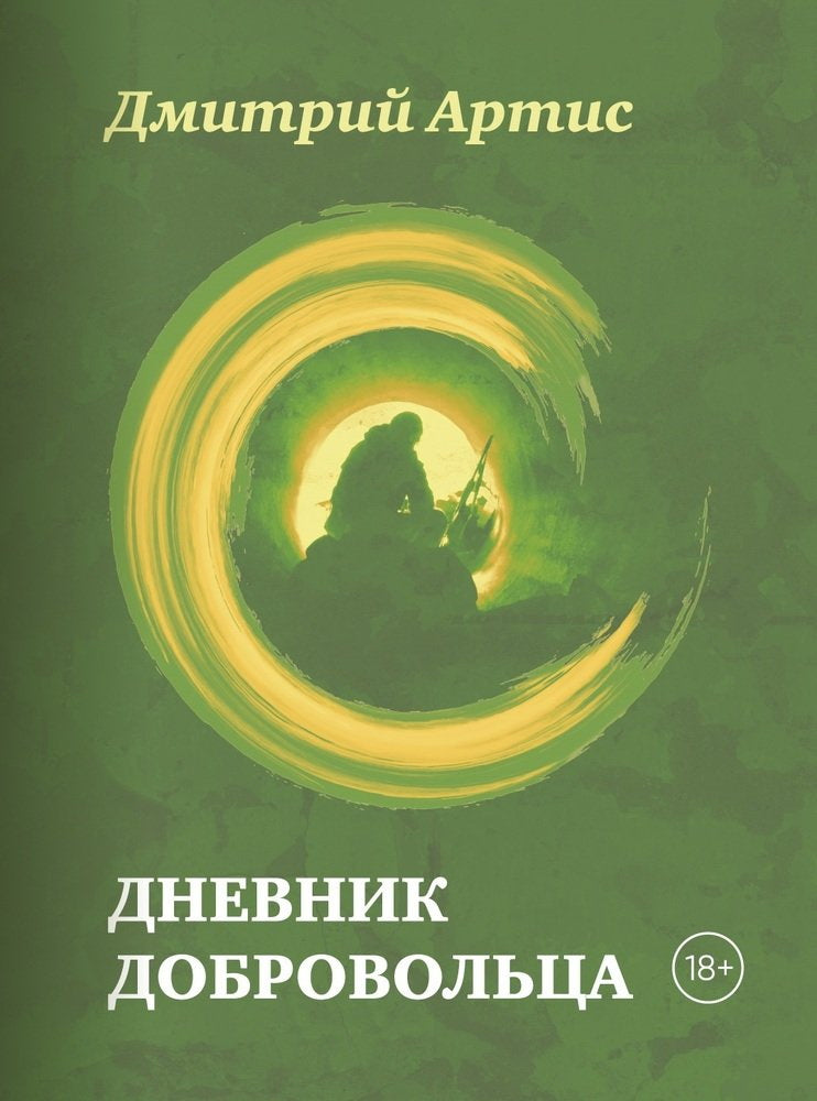 Яуза.Дневник добровольца