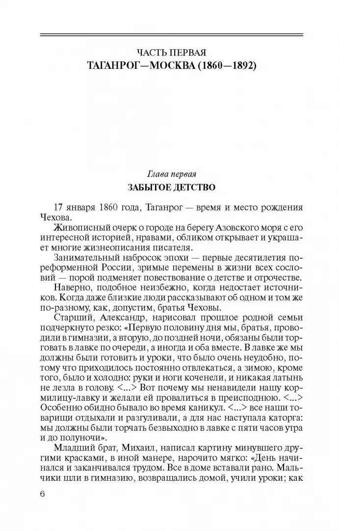 Чехов. Жизнь "отдельного человека"