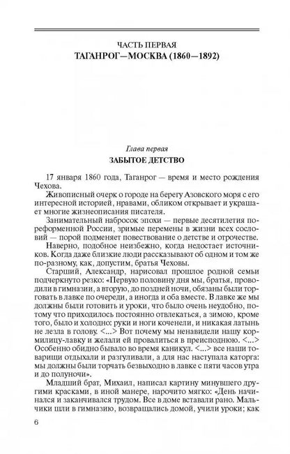 Чехов. Жизнь "отдельного человека"