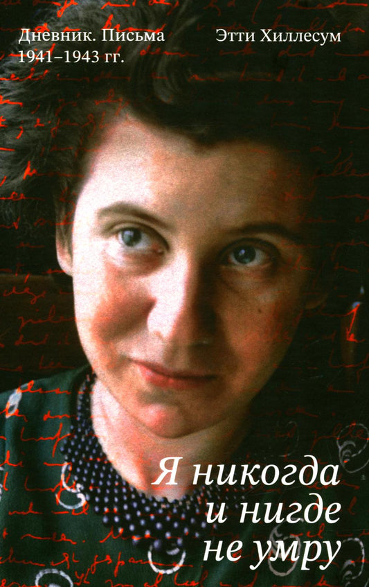 Я никогда и нигде не умру. Дневник. Письма. 1941-1943 гг
