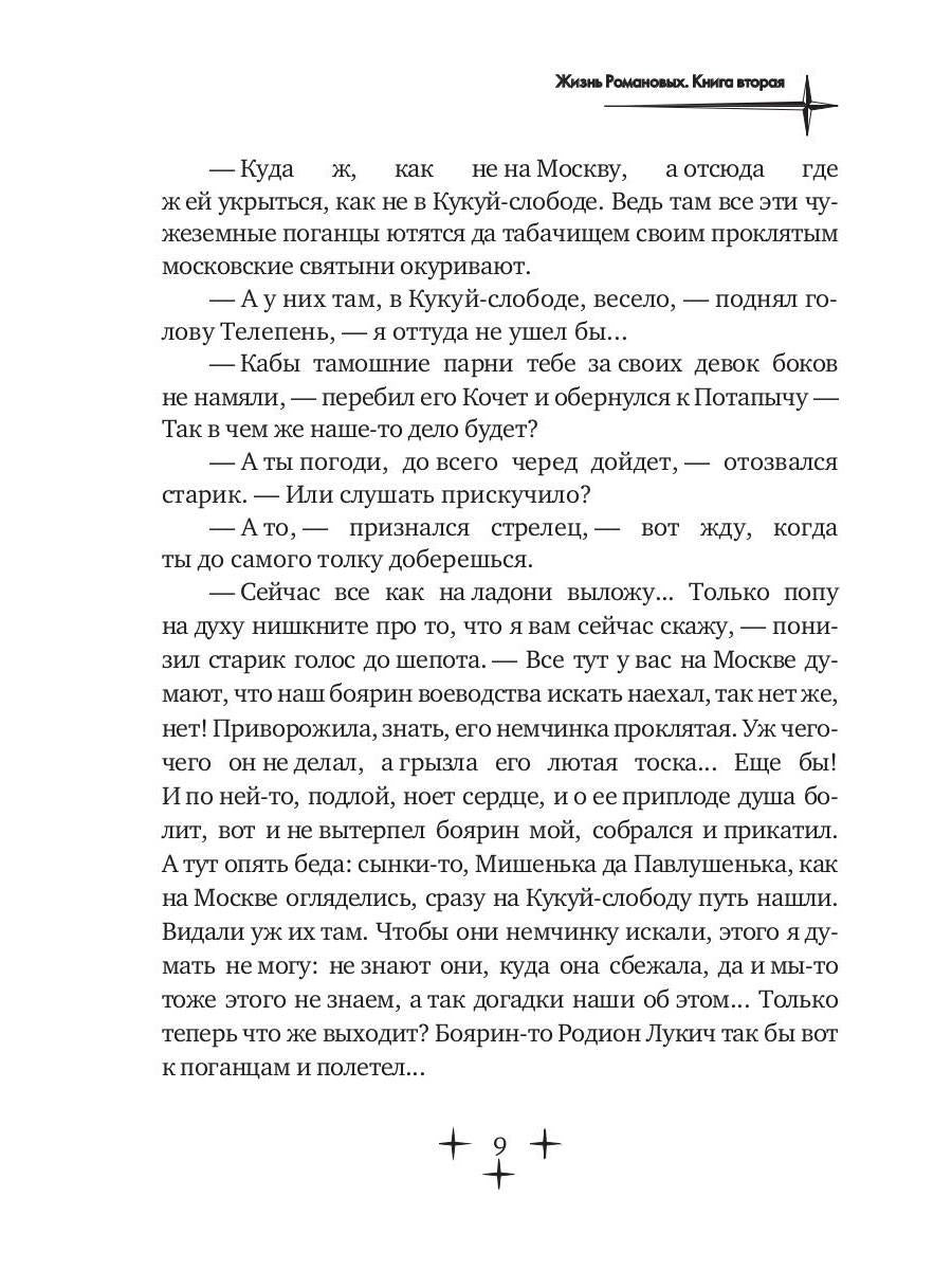 Жизнь Романовых. Кн. 2