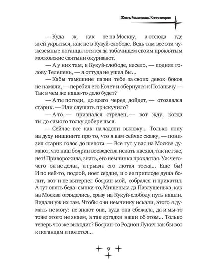 Жизнь Романовых. Кн. 2