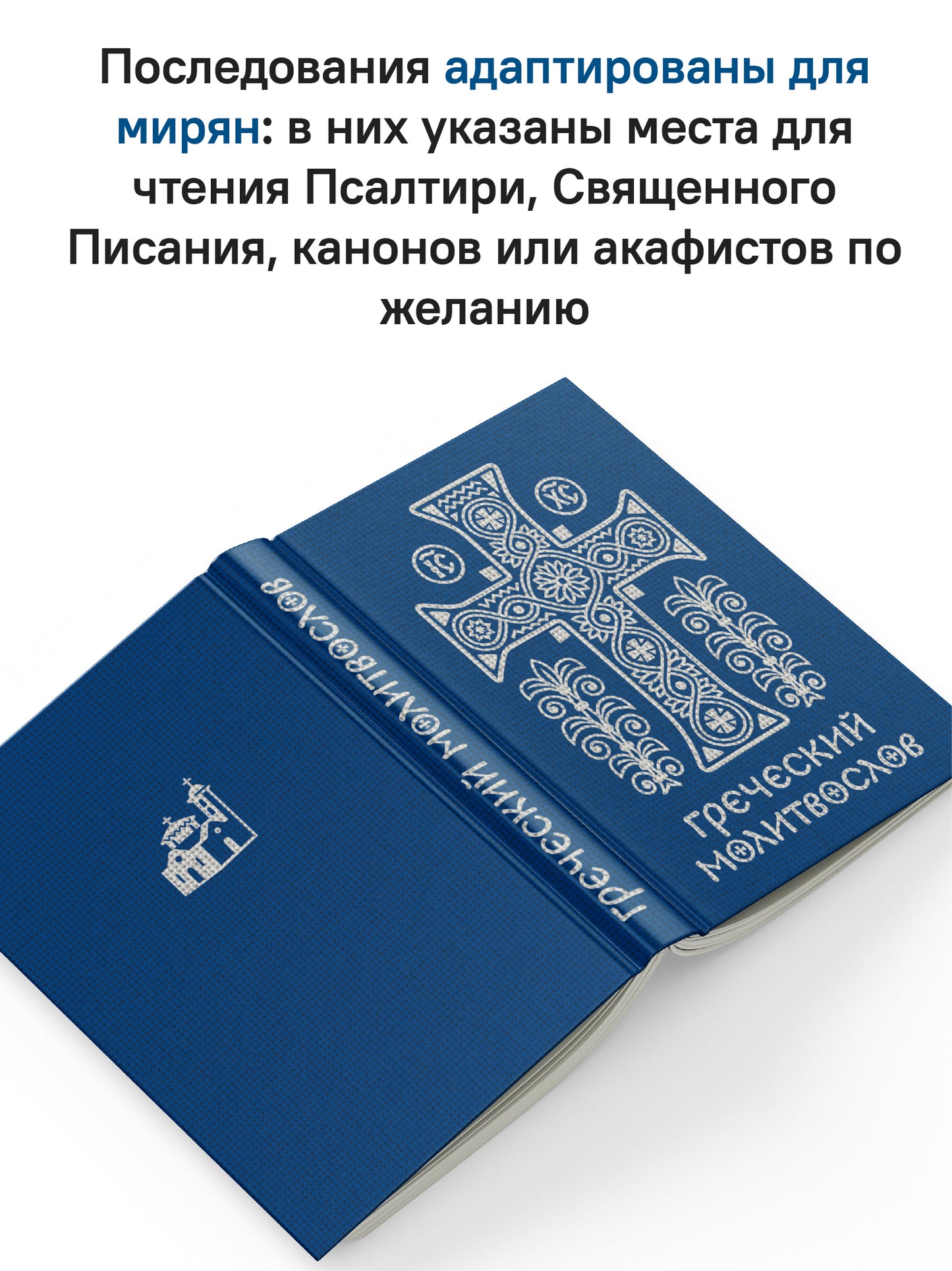 Греческий молитвослов. Молитвы на всякое время дня, недели и года. Полное собрание молитв ко Святому Причащению
