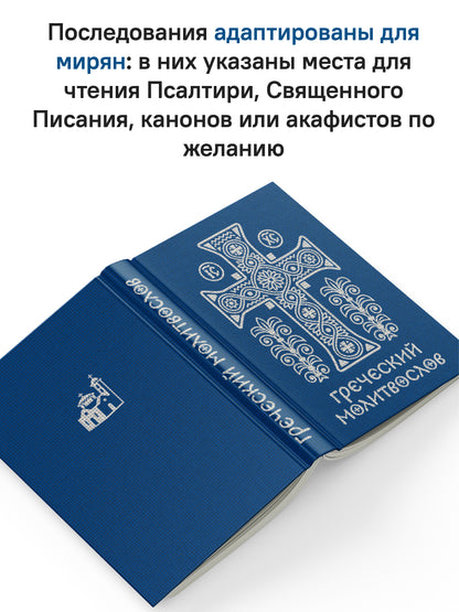 Греческий молитвослов. Молитвы на всякое время дня, недели и года. Полное собрание молитв ко Святому Причащению