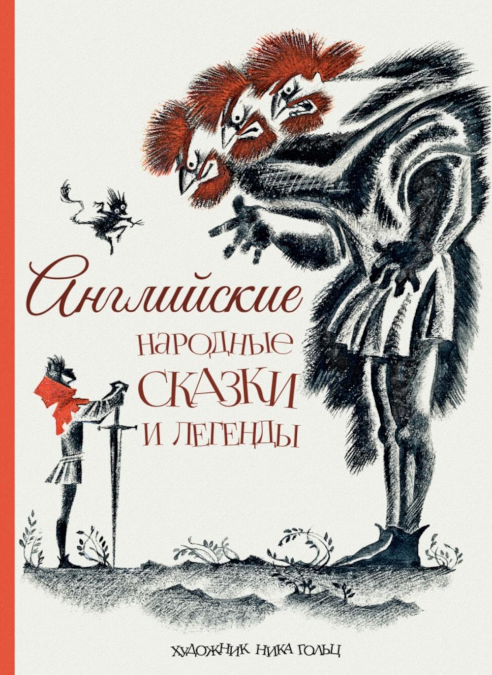 Английские народные сказки и легенды