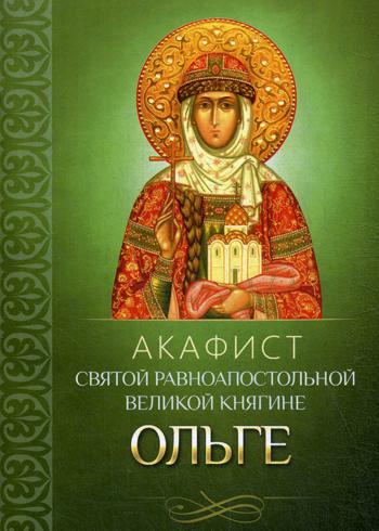 Акафист святой равноапостольной великой княгине Ольге