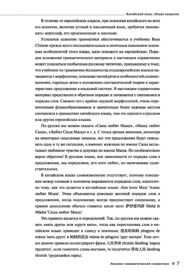 Курс китайского языка "Boya Chinese". Начальный уровень. Ступень 1. Лексико-грамматический справочник