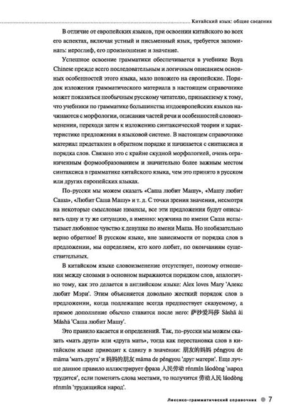 Курс китайского языка "Boya Chinese". Начальный уровень. Ступень 1. Лексико-грамматический справочник