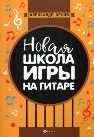 Новая школа игры на гитаре