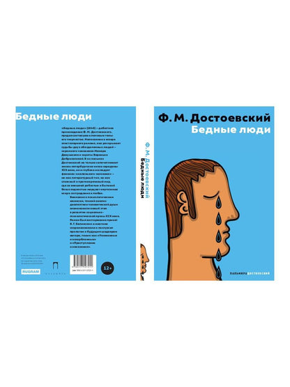 Бедные люди