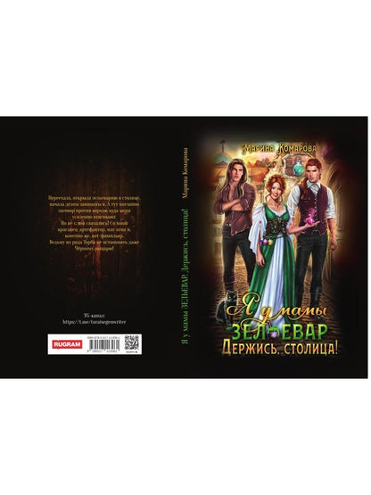 Я у мамы зельевар. Держись, столица!
