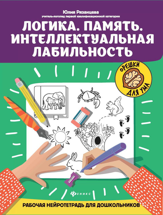 Логика.Память.Интеллектуальная лабильность:рабочая нейротетрадь для дошкольников  .