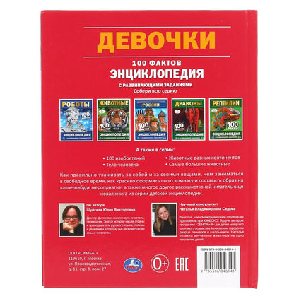 Девочки. 100 фактов. (Энциклопедия А5 с развивающими заданиями). 165х215мм. 48 стр. Умка в кор.22шт