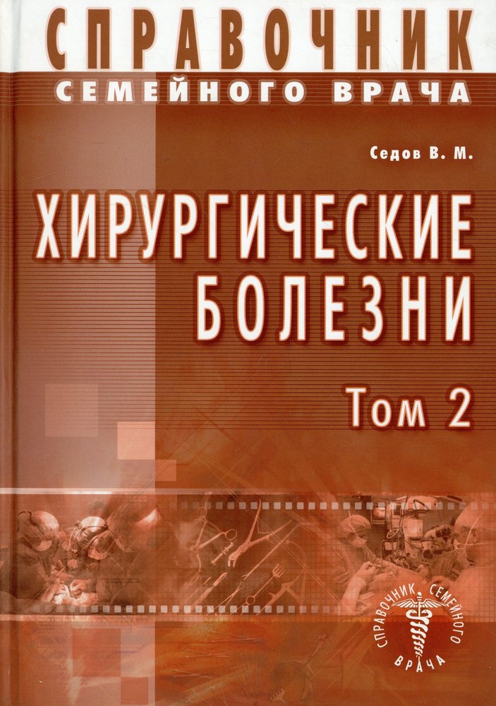 Хирургические болезни Т-2. Справочник семейного врача