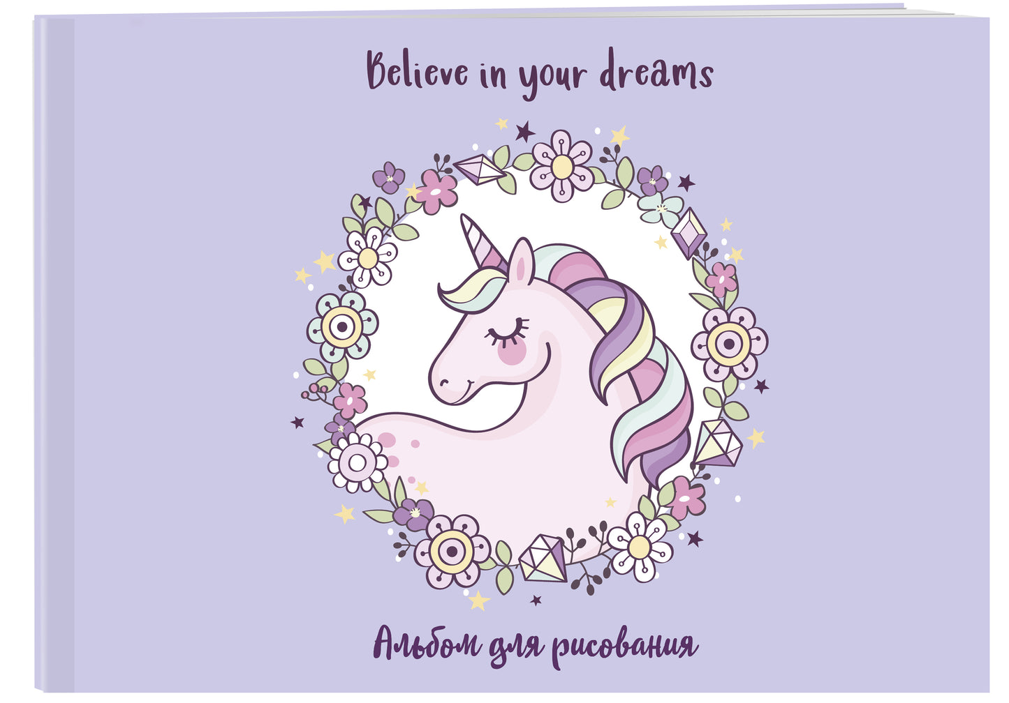 Единорог. Believe in your dreams! Альбом для рисования (формат А4, офсет 120 гр., 40 страниц, на скрепке)