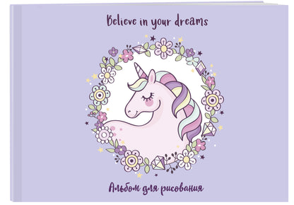 Единорог. Believe in your dreams! Альбом для рисования (формат А4, офсет 120 гр., 40 страниц, на скрепке)