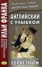 Английский с улыбкой. Оскар Уайльд. Как важно быть серьезным = Oscar Wilde. The Importance of Being Earnest