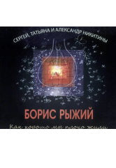 Как хорошо мы плохо жили. Борис Рыжий и Сергей, Татьяна и Александр Никитины. (USB-флешка)