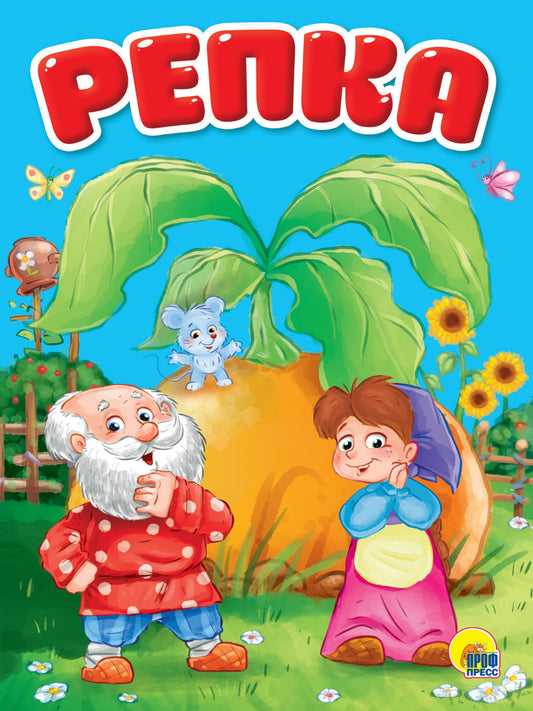 ЦК. РЕПКА (новая)