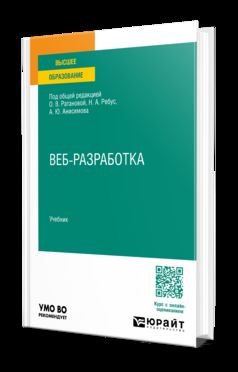 Веб-разработка. Учебник для вузов