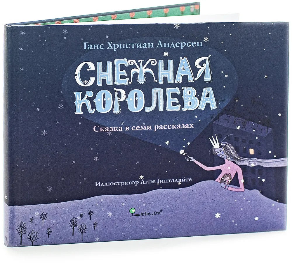 Снежная королева