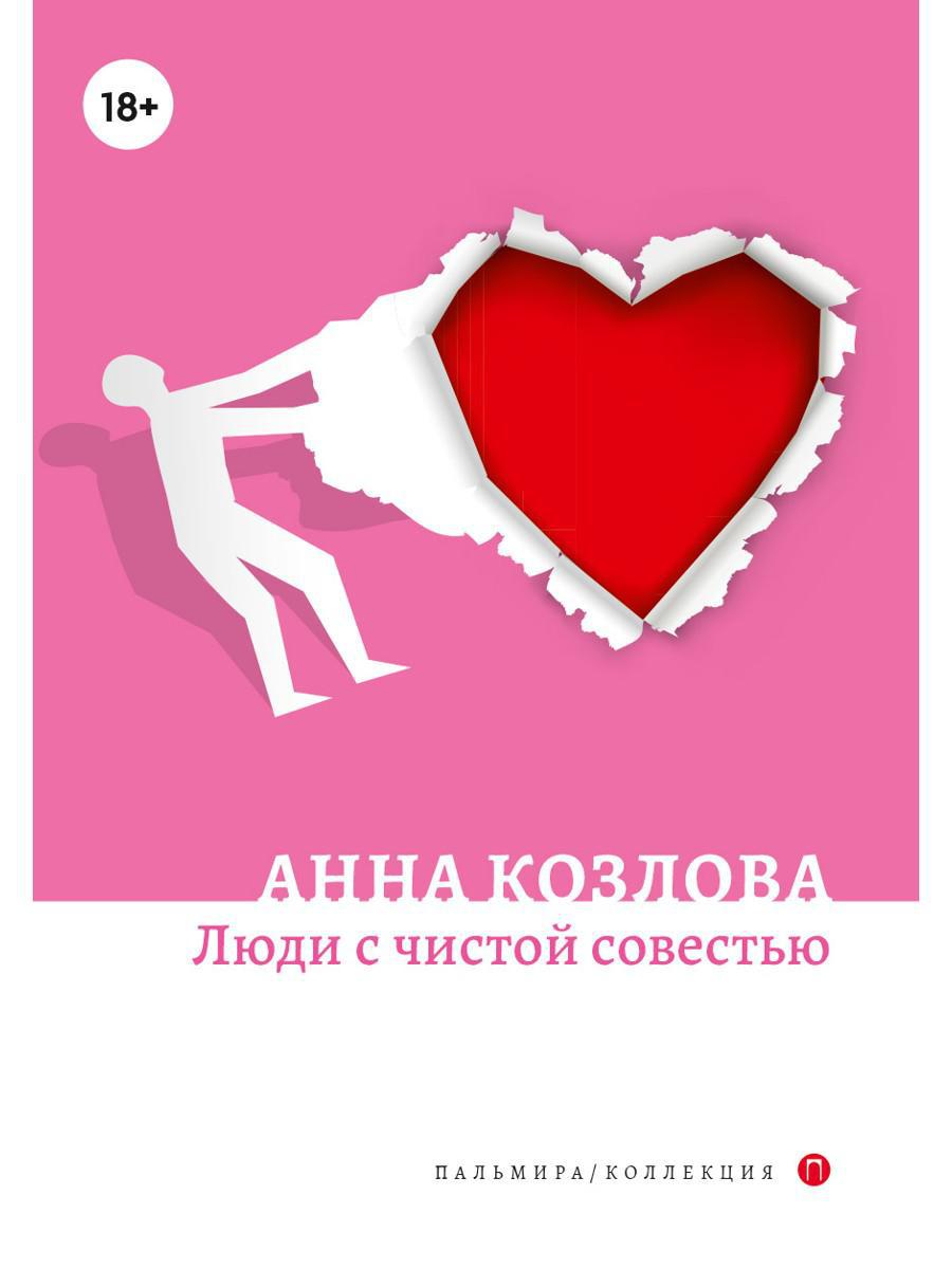 РипА.Коллекция.Люди с чистой совестью:роман