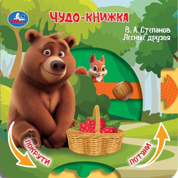 Лесные друзья. Степанов В.А. (книжка с триг. и задвижками) 160х160 8 стр Умка в кор.40шт