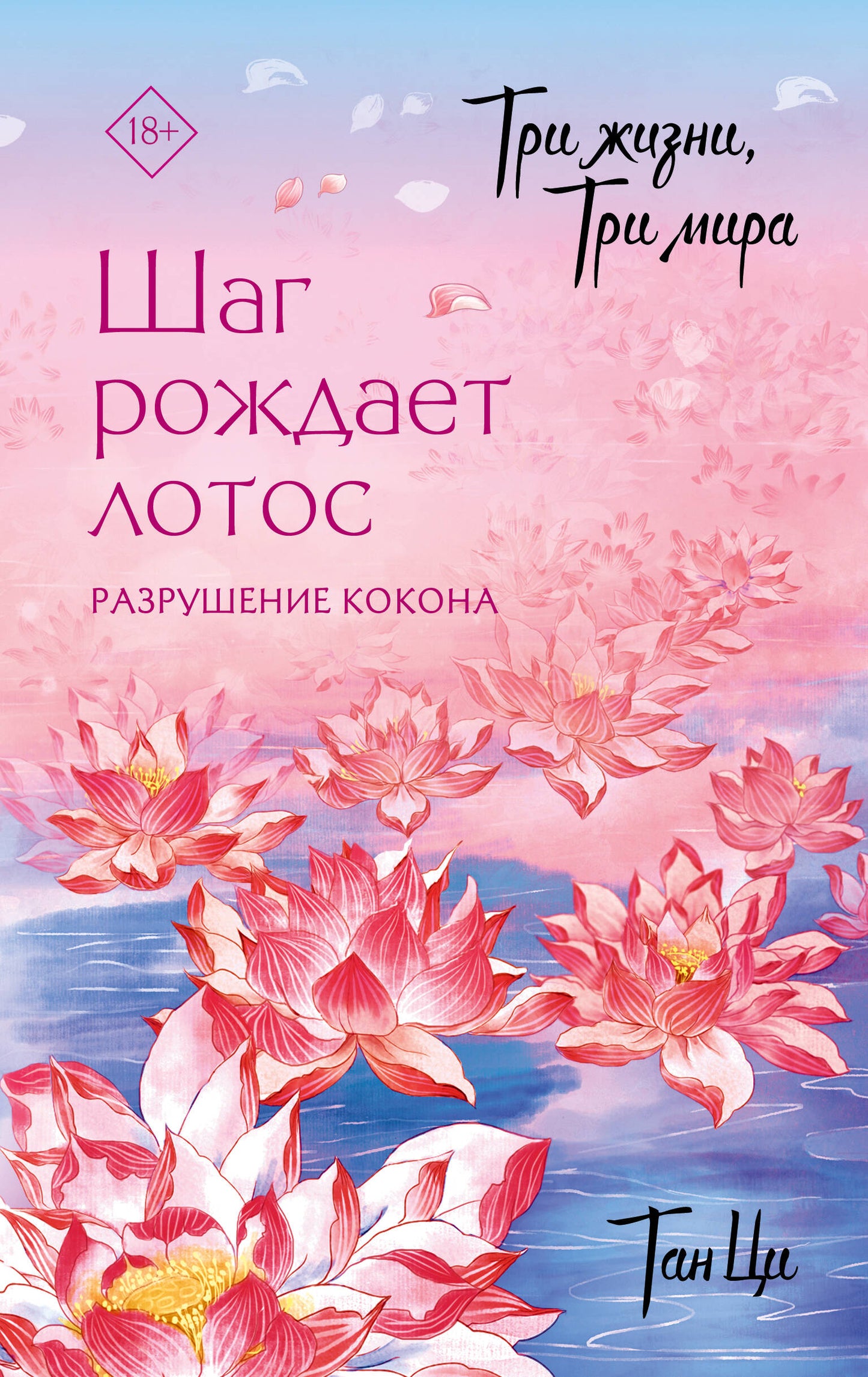 Три жизни, три мира: Шаг рождает лотос. Разрушение кокона (1)