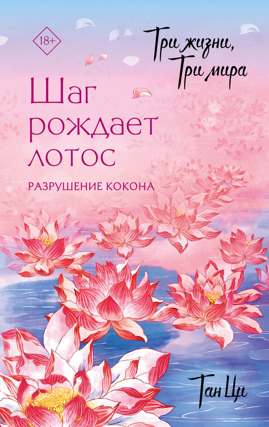 Три жизни, три мира: Шаг рождает лотос. Разрушение кокона (1)