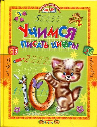 Учимся писать цифры