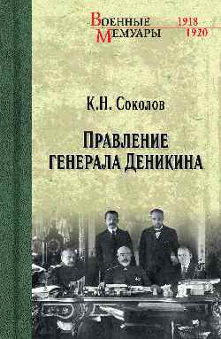 Правление генерала Деникина (12+)