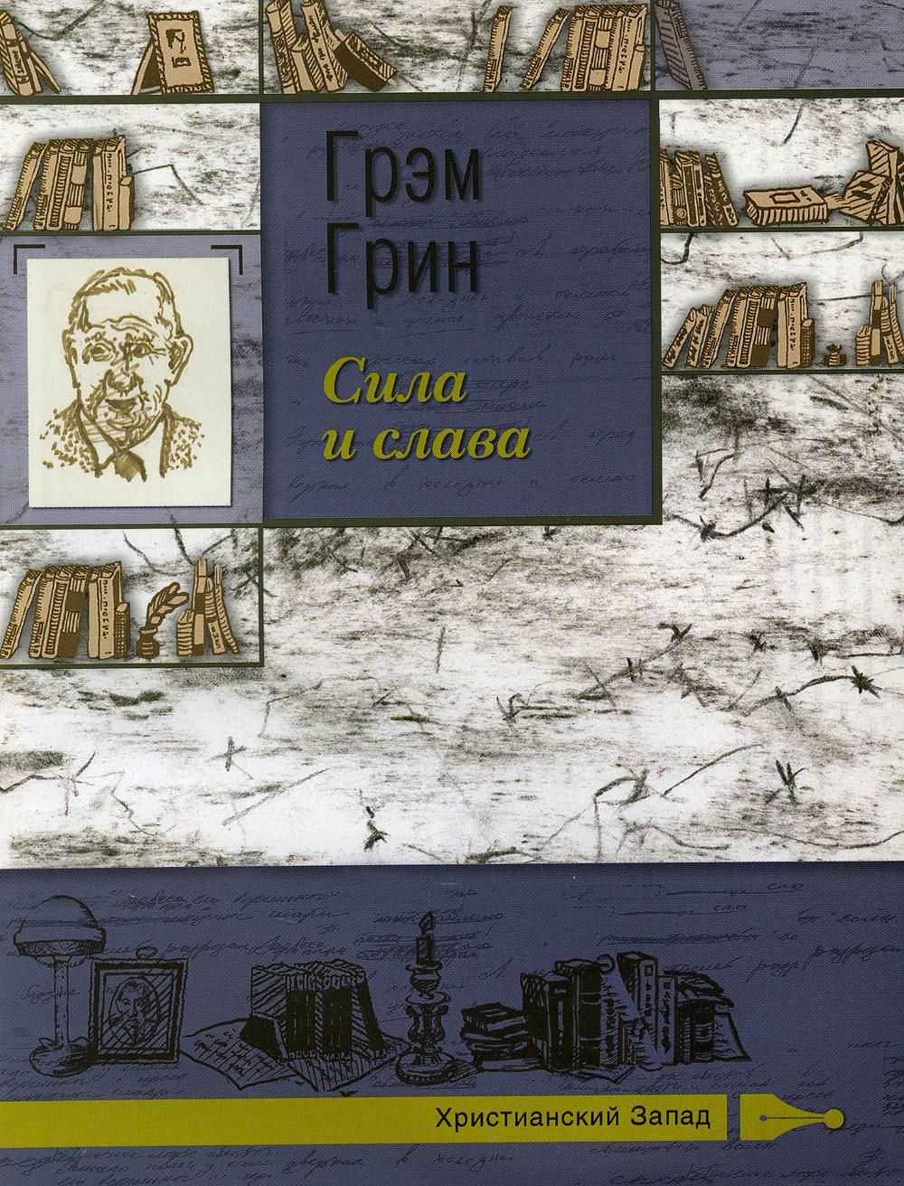 Сила и слава: роман