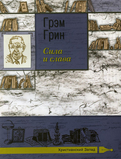 Сила и слава: роман