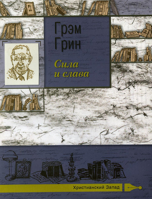 Сила и слава: роман