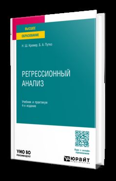 РЕГРЕССИОННЫЙ АНАЛИЗ 4-е изд., испр. и доп. Учебник и практикум для вузов