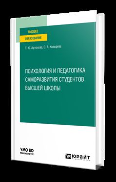 ПСИХОЛОГИЯ И ПЕДАГОГИКА САМОРАЗВИТИЯ СТУДЕНТОВ ВЫСШЕЙ ШКОЛЫ. Учебное пособие для вузов