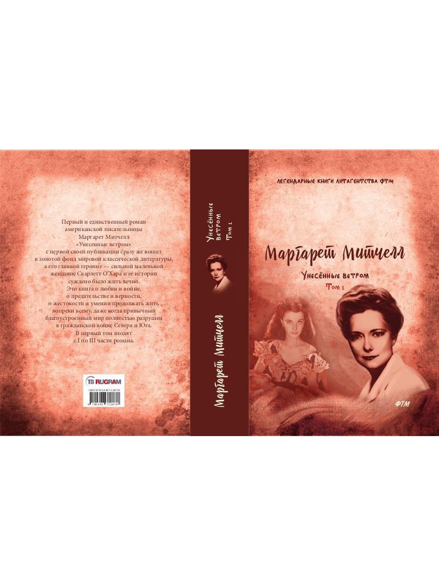 Унесенные ветром: роман. Т. 1