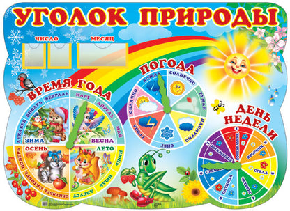 Стенд "Уголок Природы"