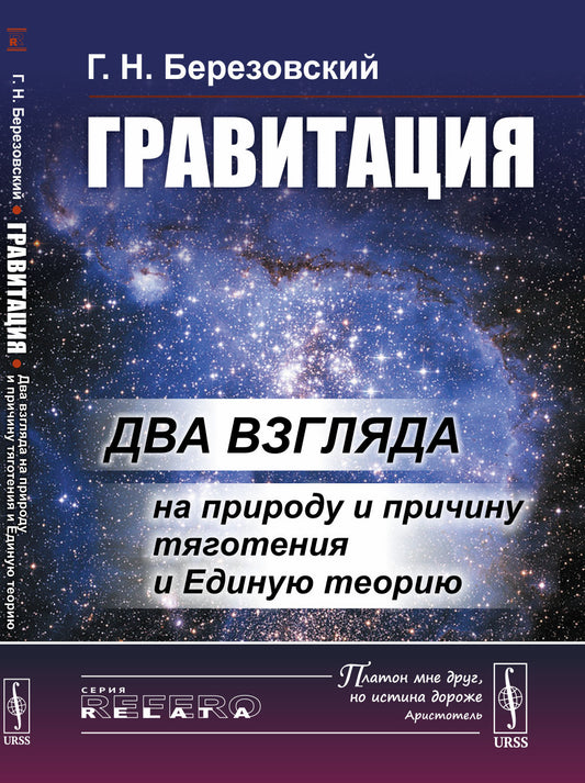 Гравитация: Два взгляда на природу и причину тяготения и Единую теорию