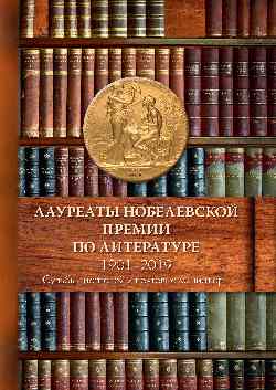 Лауреаты Нобелевской премии по литературе. Судьбы писателей и почтовые миниатюры