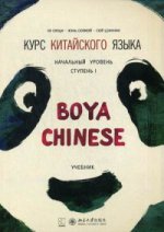 Курс китайского языка."Boya Chinese". Начальный уровень. Ступень 1: Учебник. Ли Сяоци