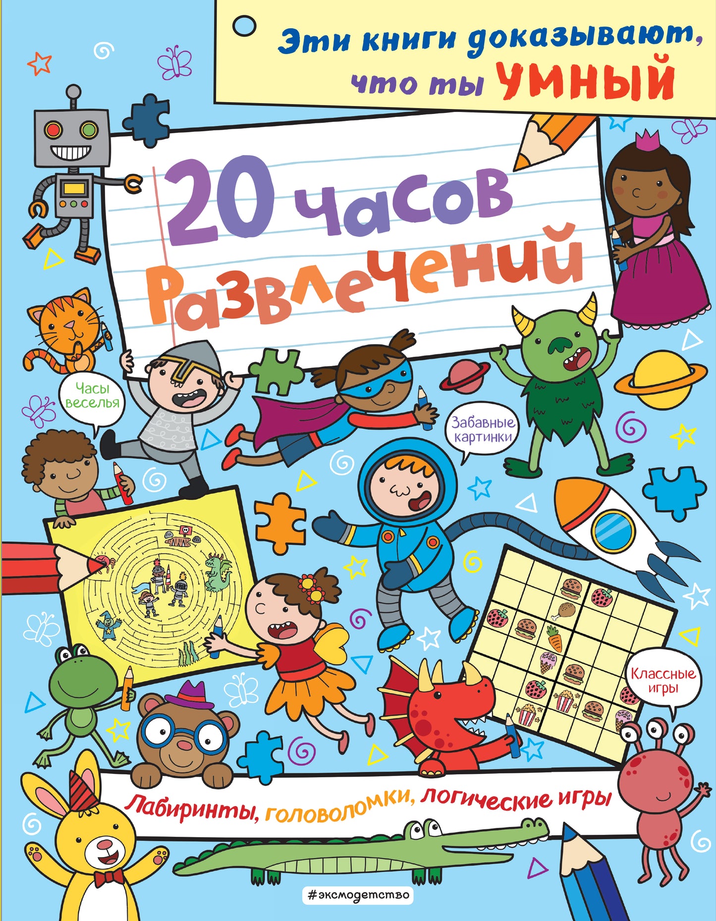 20 часов развлечений. Лабиринты, головоломки, логические игры_(С)