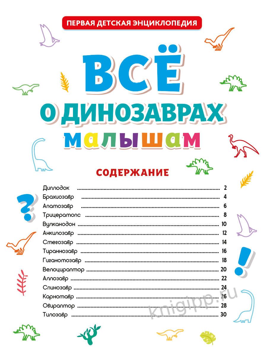ПЕРВАЯ ДЕТСКАЯ ЭНЦИКЛОПЕДИЯ. ВСЁ О ДИНОЗАВРАХ МАЛЫШАМ