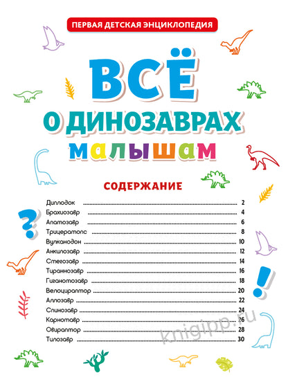 ПЕРВАЯ ДЕТСКАЯ ЭНЦИКЛОПЕДИЯ. ВСЁ О ДИНОЗАВРАХ МАЛЫШАМ