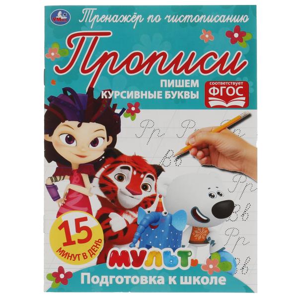 Пишем курсивные буквы. Тренажёр по чистописанию. Мультмикс. 145х195 мм. 16 стр. Умка в кор.50шт