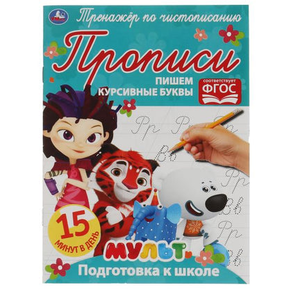 Пишем курсивные буквы. Тренажёр по чистописанию. Мультмикс. 145х195 мм. 16 стр. Умка в кор.50шт