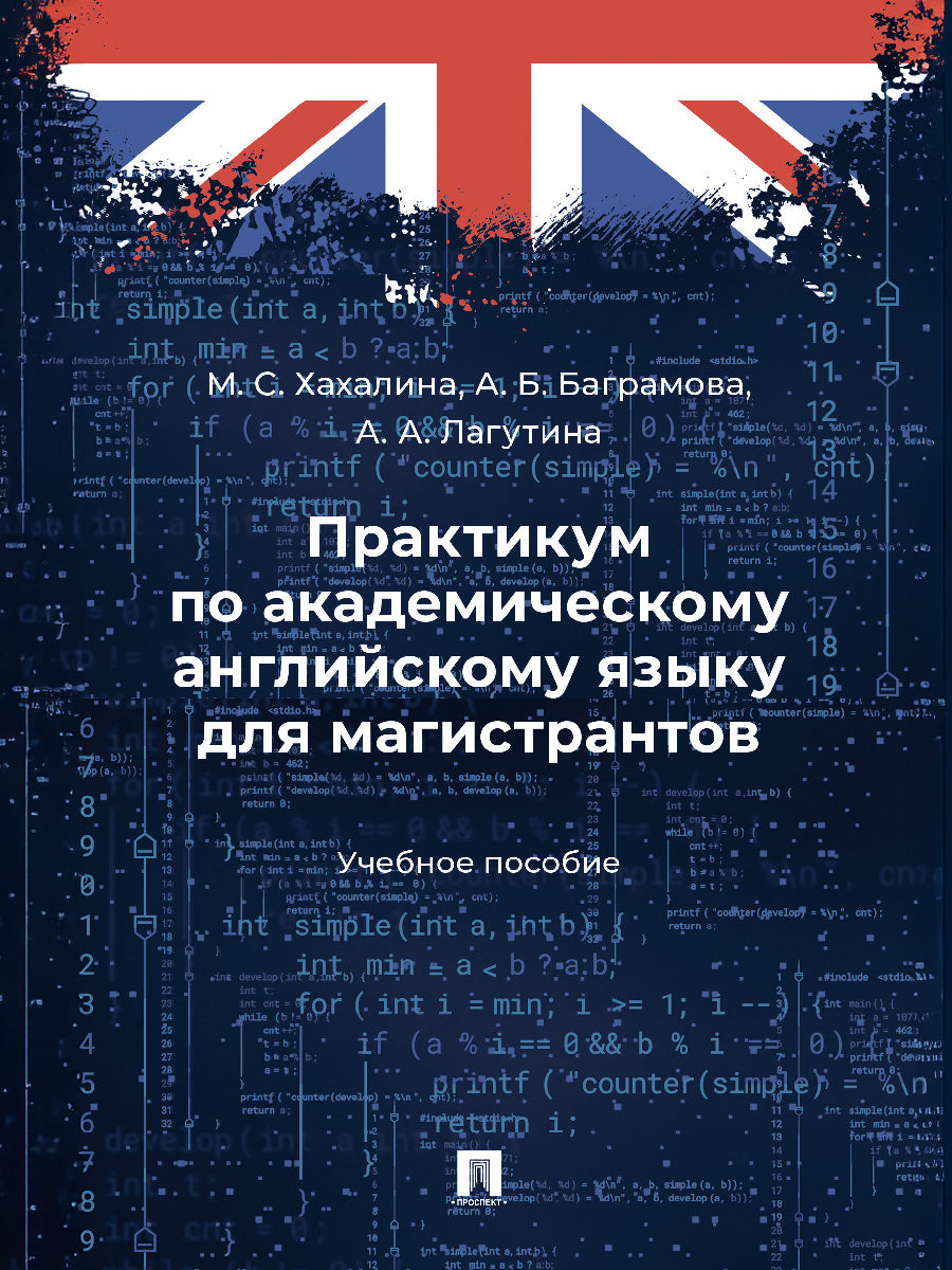 Практикум по академическому английскому языку для магистрантов. Уч. пос.-М.:Проспект,2025.