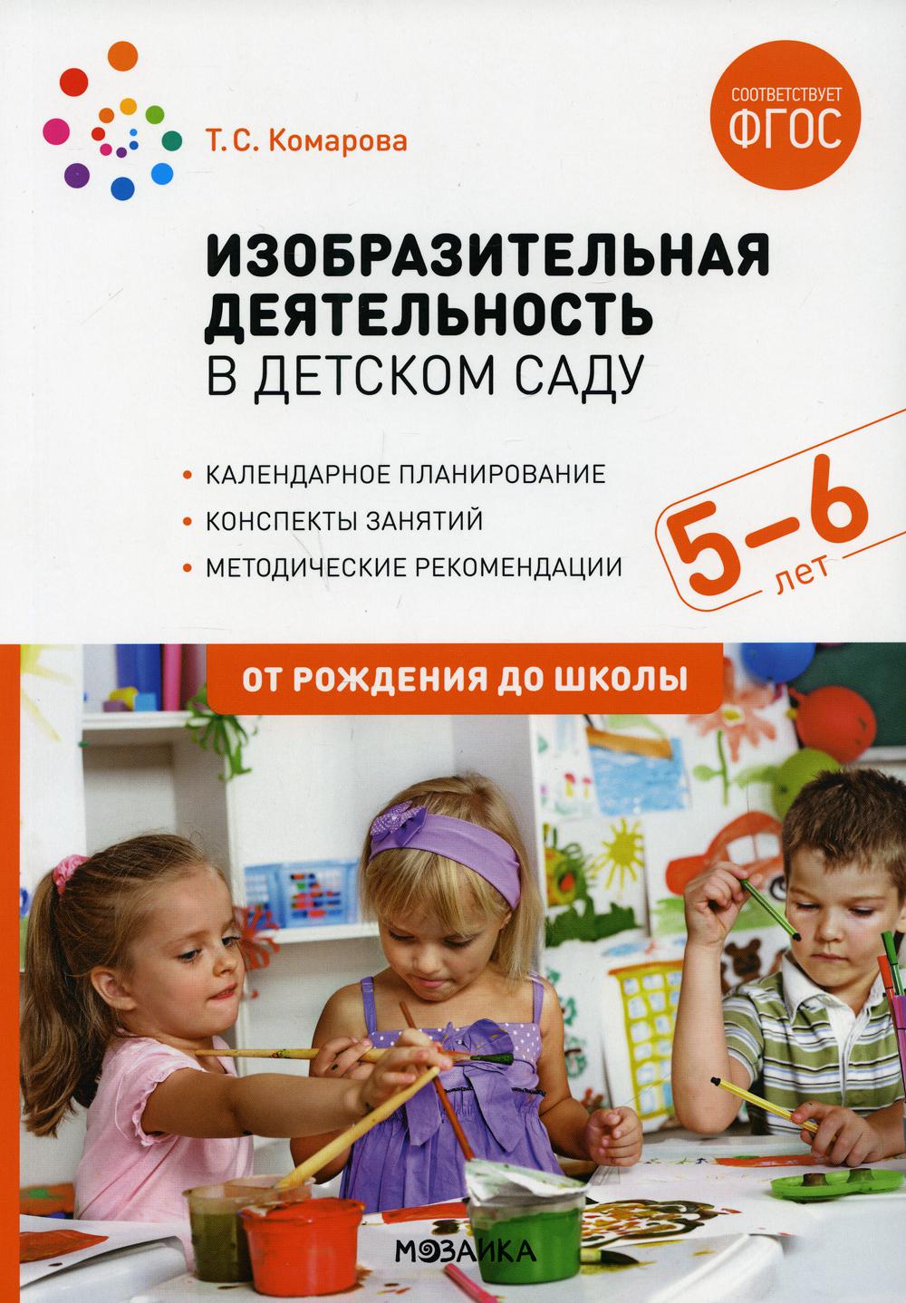 ФГОС Изобразительная деятельность в детском саду. 5-6 лет. Конспекты занятий