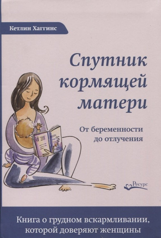 Спутник кормящей матери. От беременности до отлучения
